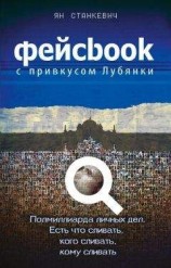 читать Фейсбук с привкусом Лубянки