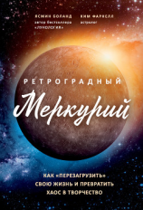 читать Ретроградный Меркурий. Как обратить хаос в творчество и совершить «перезагрузку» своей жизни
