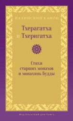 читать Тхерагатха и Тхеригатха. Стихи старших монахов и монахинь Будды