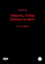 читать Умереть, чтобы больше не жить. Часть первая