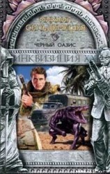 читать Черный оазис