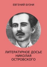 читать Литературное досье Николая Островского
