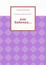 читать Как бабочка Из цикла «Черезполосица»