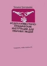 читать #сделаноВЕСТИМО: Юридические инструкции для обычных людей. Сохранить, чтобы помочь, (С)