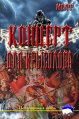 читать Концерт для Крысолова