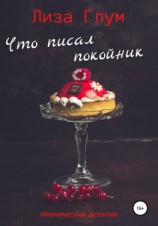 читать Что писал покойник