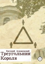 читать Треугольник короля