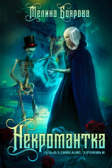 читать Альвадийские хроники. Некромантка
