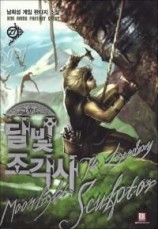 читать Лунный скульптор. Книга 27