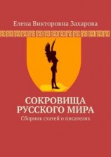 читать Сокровища Русского Мира. Сборник статей о писателях