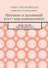 читать Питание и духовный рост: азы взаимосвязи. Меню. Поэзия. Собственный опыт