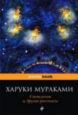 читать Светлячок и другие рассказы