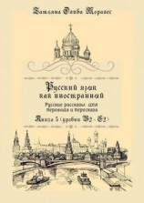 читать Русский как иностранный. Русские рассказы для перевода с русского языка и пересказа. Книга 5 (уровни В2  С2)