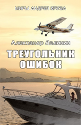 читать Треугольник ошибок