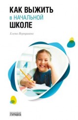 читать Как выжить в начальной школе