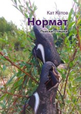 читать Нормат. Пьески, стишки