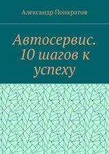 читать Автосервис. 10 шагов к успеху