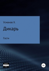 читать Дикарь. Часть 3. Гости