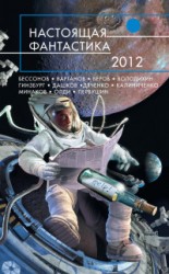 читать Настоящая фантастика  2012