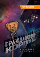 читать Гражданский корпус. Продолжение романа «Ненавижу игрушки»