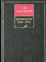 читать История России с древнейших времен. Книга XIV. 1766-1772