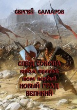 читать След Сокола. Книга третья. Том первый. Новый град великий