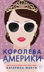 читать Королева Америки