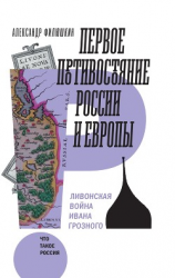 читать Первое противостояние России и Европы. Ливонская война Ивана Грозного