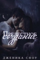 читать Прелестное создание (ЛП)