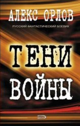 читать Тени войны
