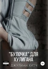 читать Булочка для хулигана