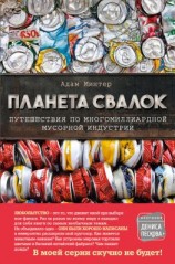 читать Планета свалок. Путешествия по многомиллиардной мусорной индустрии