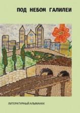 читать Под небом Галилеи