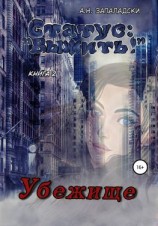 читать Статус: «Выжить!». Книга 2. Убежище