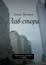 читать Лав-стори