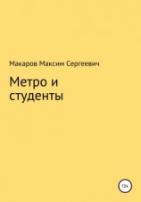 читать Метро и студенты