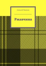 читать Ржавчина