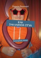 читать Как закалялся стул. Культурная лапша