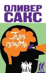 читать Глаз разума