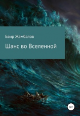 читать Шанс во Вселенной