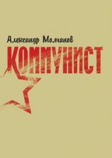 читать Коммунист