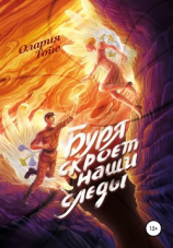 читать Буря скроет наши следы