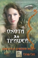 читать Охота за Тришей