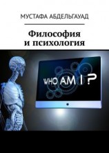 читать Философия и психология