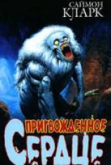 читать Пригвожденное сердце