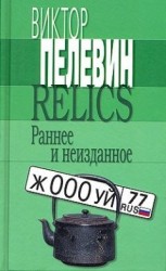 читать Relics. Раннее и неизданное (Сборник)