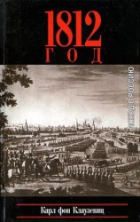 читать 1812 год. Поход в Россию