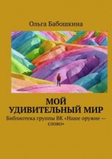 читать Мой удивительный мир. Библиотека группы ВК «Наше оружие  слово»