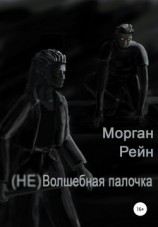 читать (Не) волшебная палочка