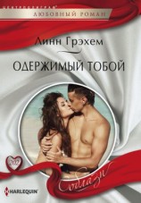 читать Одержимый тобой